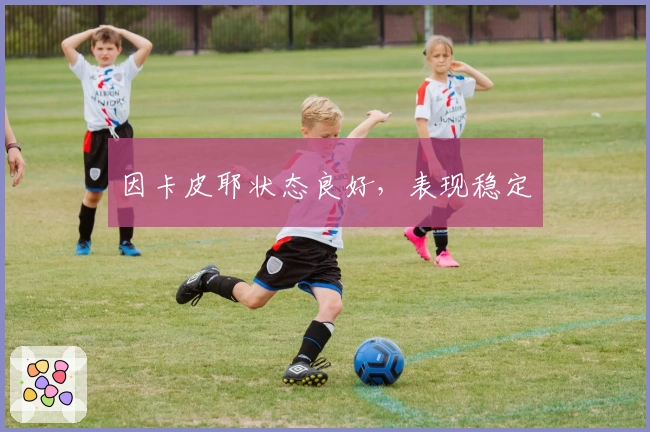 因卡皮耶状态良好，表现稳定