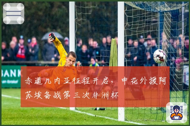 赤道几内亚征程开启，申花外援阿苏埃备战第三次非洲杯