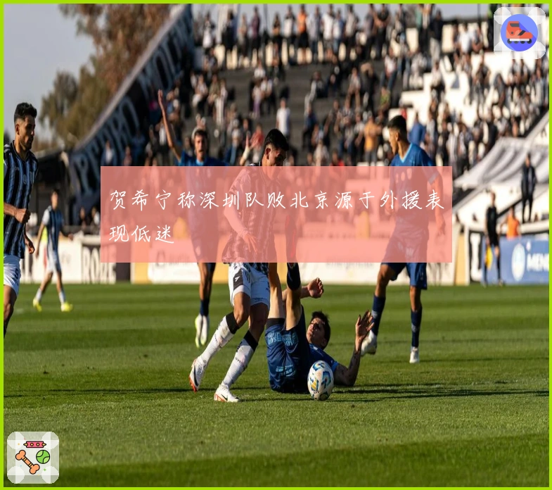 贺希宁称深圳队败北京源于外援表现低迷