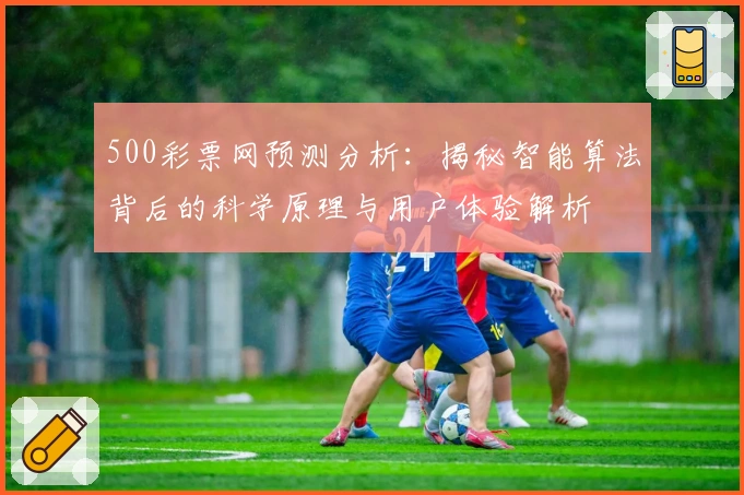 500彩票网预测分析：揭秘智能算法背后的科学原理与用户体验解析