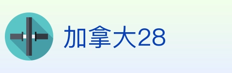 加拿大28 Logo